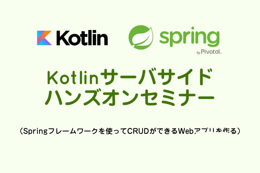 Kotlinサーバサイドハンズオンセミナー（Springフレームワークを使ってCRUDアプリを作る）