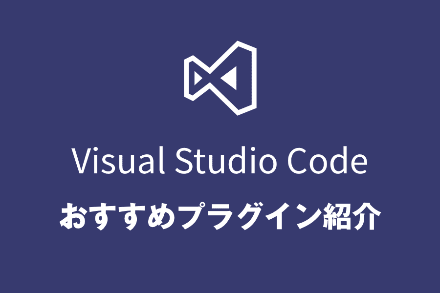 [随時更新]Visual Studio Codeのおすすめエクステンション（拡張機能）紹介